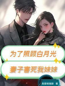 为了救白月光