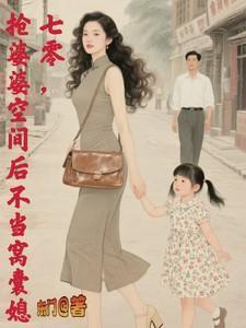 穿越七零抢女主空间姜沫沫