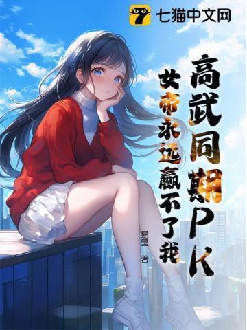邻家女将初长成清歌苏穆