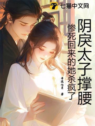 阴鸷太监的小娇妻全文免费阅读