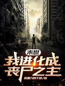 进化之我是丧尸