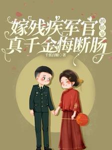 嫁残疾军官被娇宠真千金悔断肠