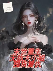 末日重生无敌