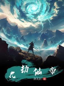九劫仙帝混花都