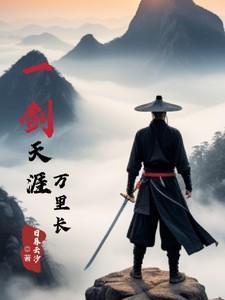 一剑天涯一曲长歌