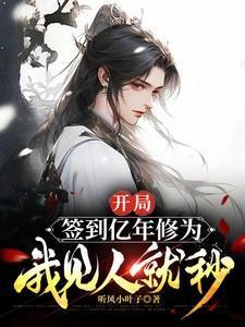开局签到亿万年