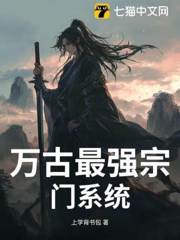 万古最强宗门系统免费