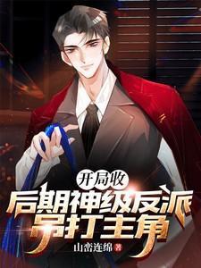 开局回收一