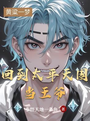 回到太平天国的穿越