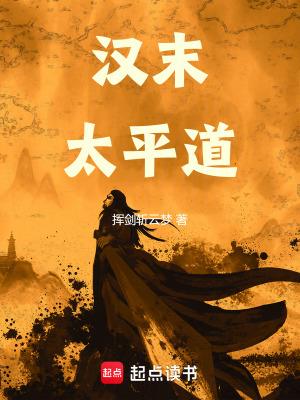 东汉末年发生的太平道事件