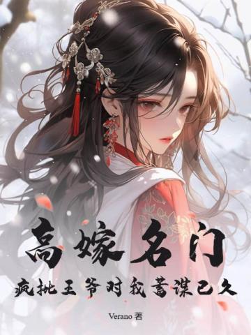 高嫁名门