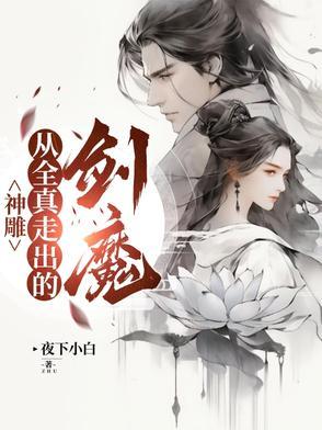 神雕之全真剑神