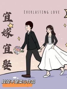 宜嫁宜娶po笔趣阁