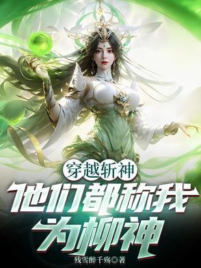 我穿越成了柳神