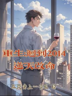 重生回到2014年夏阳