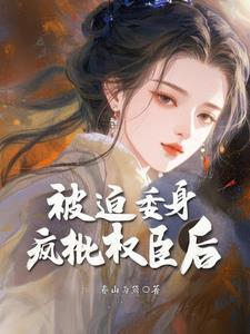 被迫给他生