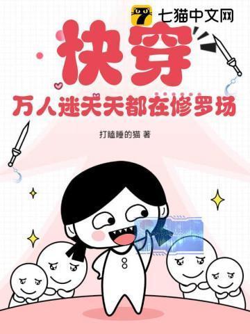 万人迷每天都在修罗场被宠