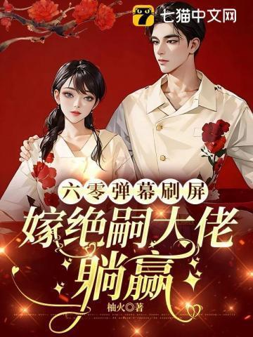 六零嫁政客干部