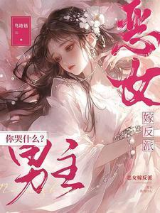 恶女最后结局是什么意思