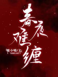 春夜难缠讲的什么