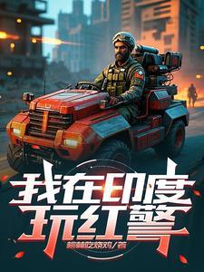 红色警戒印度山炮