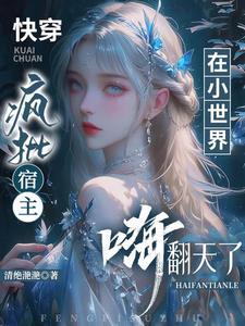 快穿疯批宿主在小世界又幸福了最新