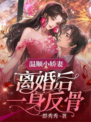 温顺小娇妻 离婚后一身反骨短剧