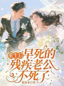 重生后把残疾老公宠上天