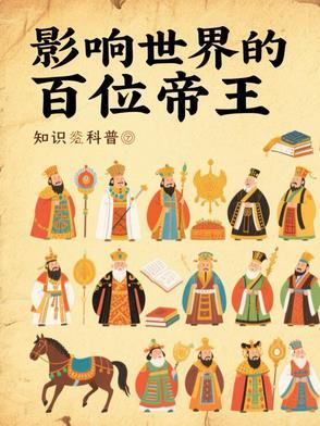 影响世界的100帝王排行榜在线阅读