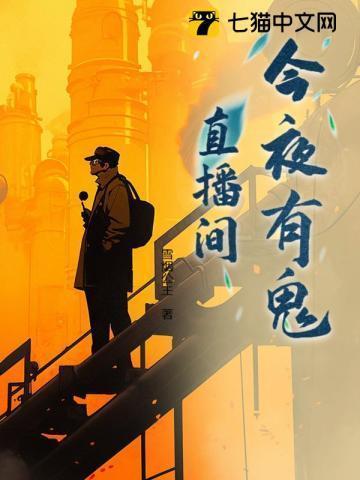 今夜有鬼有声