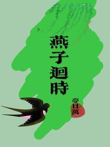 燕子回时绿水人家绕
