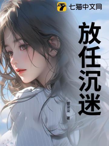 沉迷放纵英语