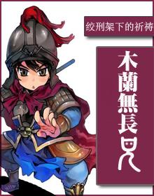 木兰无长兄txt资源