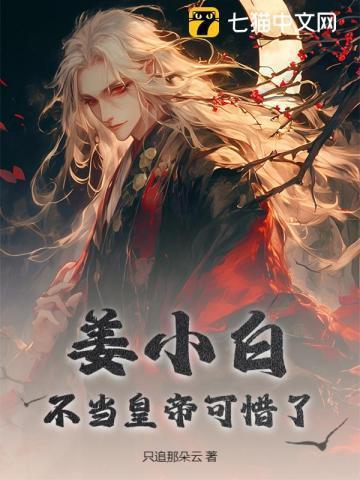 姜小白是哪个朝代