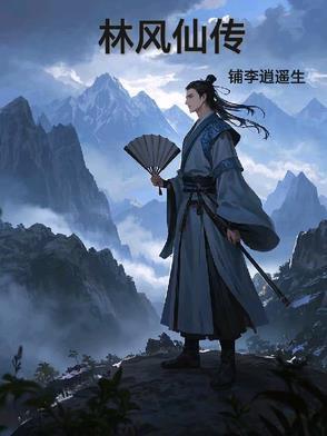 林风修仙