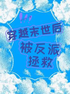 穿越末世被翻了怎么办