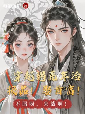 穿越遇灾荒年的短篇