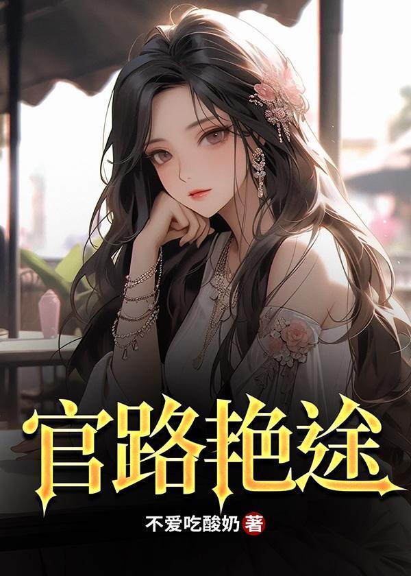 官场斗全文本