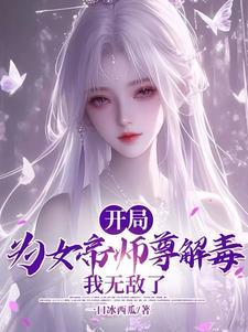 女帝转世冲师逆徒