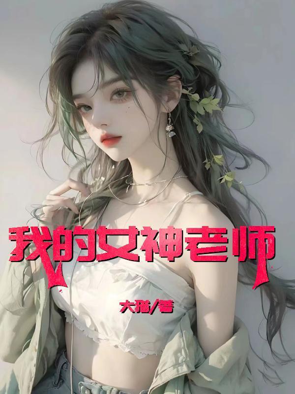 我的女神老师主角韩琳孙斌