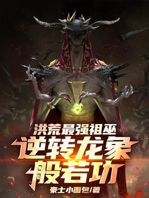 洪荒祖龙叫什么名字
