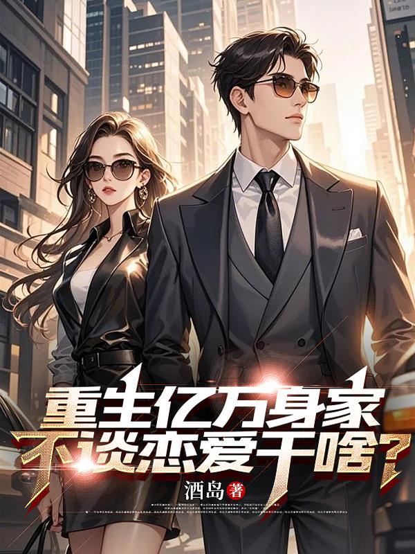 重生亿万继承人