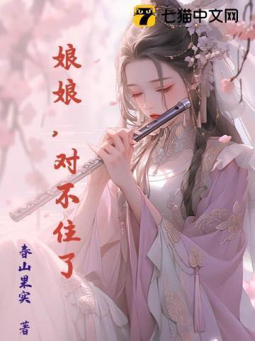 娘娘难受