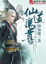 仙尊何时修魔道