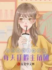 穿成恶毒女配后爆红了