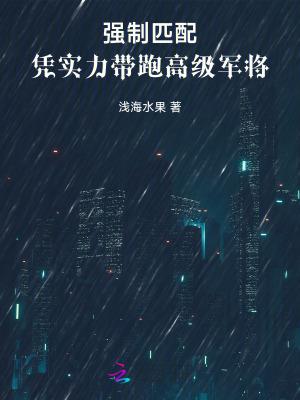 强制匹配一颗