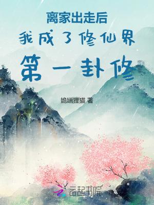 离家出走后我拥有了一切by猫界