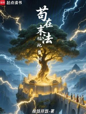 苟在末法福地当树祖笔