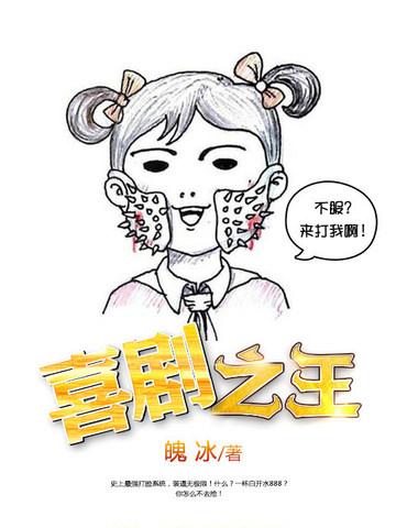 喜剧之王是谁
