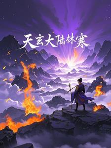 天玄大陆叶枫
